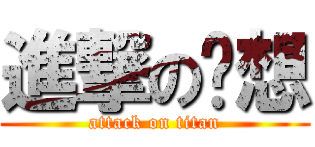 進撃の啊想 (attack on titan)