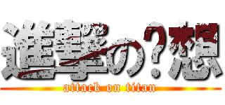 進撃の啊想 (attack on titan)
