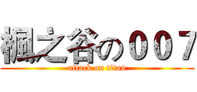 楓之谷の００７ (attack on titan)