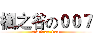 楓之谷の００７ (attack on titan)