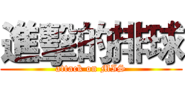 進擊的排球 (attack on MIS)