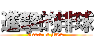 進擊的排球 (attack on MIS)