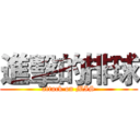 進擊的排球 (attack on MIS)