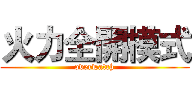 火力全開模式 (overwatch)
