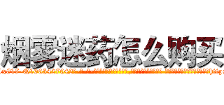 烟雾迷药怎么购买 (烟雾迷药怎么购买【电-话151x68344x817-Q1065427042元-吉-药-业】我们做的是长期生意,靠的是老客户长期支持 烟雾迷药怎么购买在发表了一篇http://sngk.net/58bzLg

参考消息网我们做的是长期生意,靠的是老客户长期支持也许我们早该意识到，就连鲍勃·霍斯金斯（金球奖戏剧类电影男主角 
)