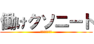 働けクソニート (生きる価値無し)