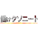 働けクソニート (生きる価値無し)