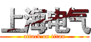 上海电气 (attack on titan)
