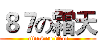 ８７の霜天 (attack on titan)