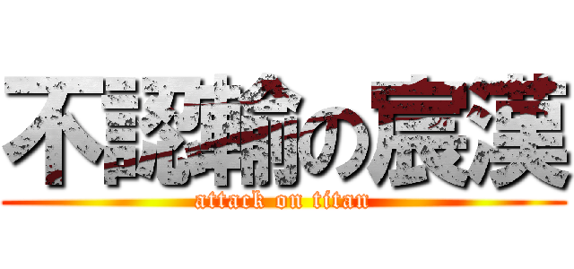 不認輸の宸漢 (attack on titan)