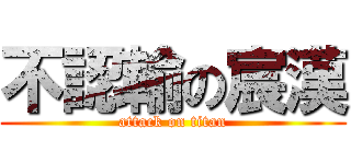 不認輸の宸漢 (attack on titan)