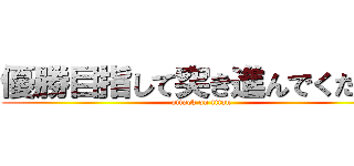 優勝目指して突き進んでください (attack on titan)
