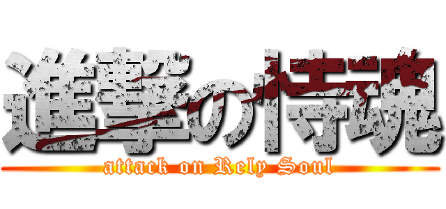 進撃の恃魂 (attack on Rely Soul)