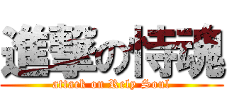 進撃の恃魂 (attack on Rely Soul)