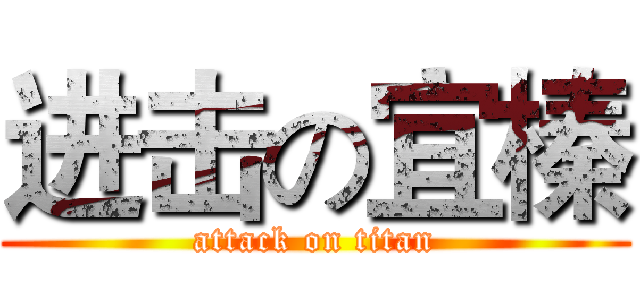 进击の宜榛 (attack on titan)