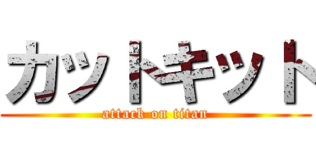 カットキット (attack on titan)