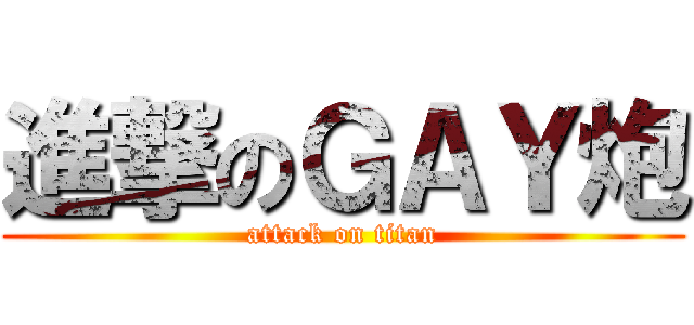 進撃のＧＡＹ炮 (attack on titan)
