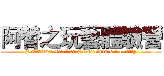 阿替之玩藝體驗營 (Substitute Civilian Serviceman's art camp)