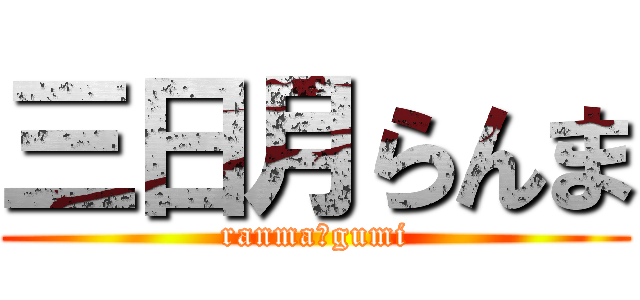 三日月らんま (ranma＆gumi)