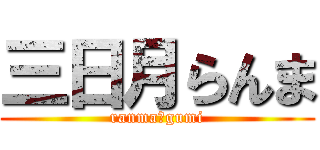 三日月らんま (ranma＆gumi)