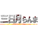 三日月らんま (ranma＆gumi)