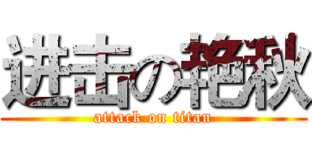 进击の艳秋 (attack on titan)