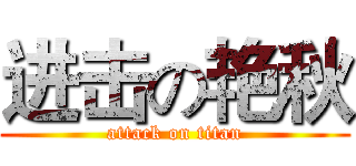 进击の艳秋 (attack on titan)