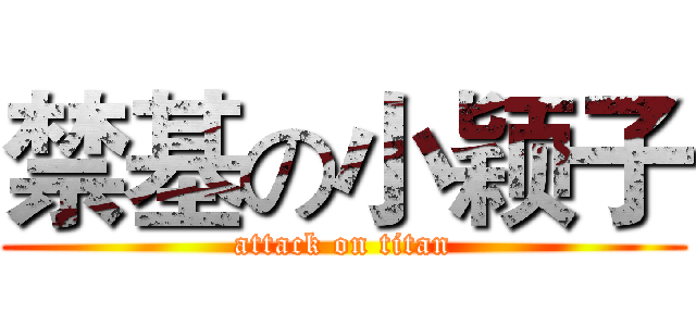 禁基の小颖子 (attack on titan)