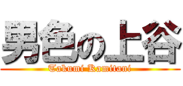 男色の上谷 (Takumi Kamitani)