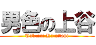 男色の上谷 (Takumi Kamitani)