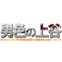 男色の上谷 (Takumi Kamitani)