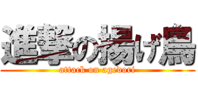 進撃の揚げ鳥 (attack on agedori)