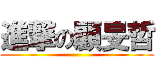 進撃の顧旻哲 ()