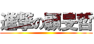 進撃の顧旻哲 ()
