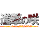 進撃の咲 (attack on MISAKI)
