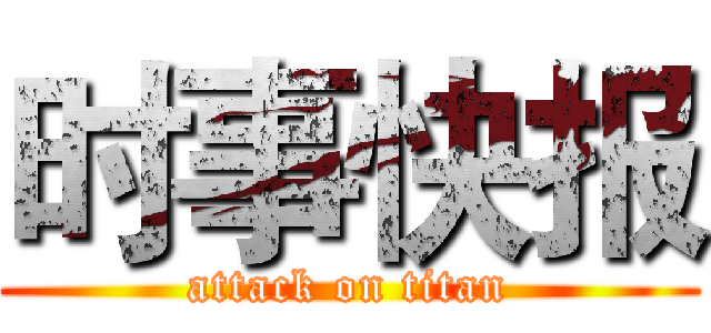 时事快报 (attack on titan)