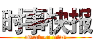 时事快报 (attack on titan)