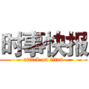 时事快报 (attack on titan)
