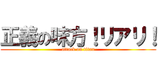 正義の味方！リアリ！ (attack on titan)