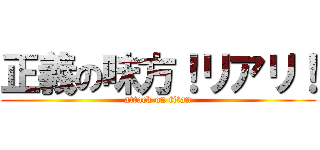 正義の味方！リアリ！ (attack on titan)