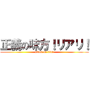 正義の味方！リアリ！ (attack on titan)