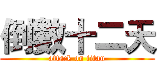 倒數十二天 (attack on titan)