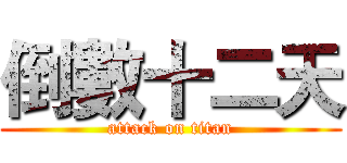 倒數十二天 (attack on titan)