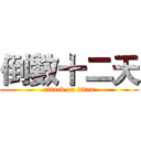 倒數十二天 (attack on titan)