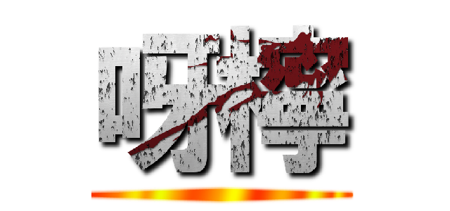 呀檸 ()