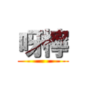 呀檸 ()