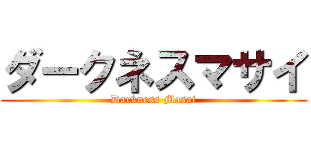 ダークネスマサイ (Darkness Masai)