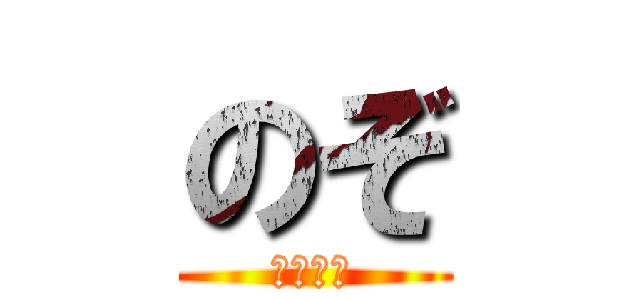 のぞ (荒野行動)