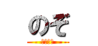 のぞ (荒野行動)