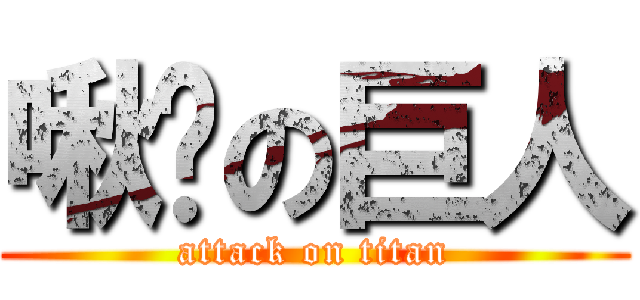 啾咪の巨人 (attack on titan)